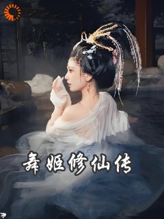 被抛弃的老舞姬的修仙飞升路玉瑶清净真君全文在线免费阅读