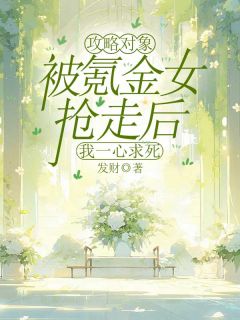《乔清许夏颜心》小说完结版免费阅读_攻略对象被氪金女抢走后，我一心求死小说全文