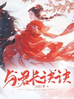 《与君长诀诀》弘泗昭宁容容章节目录免费阅读