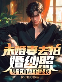 《未婚妻去拍婚纱照，男主角却不是我》小说章节目录在线阅读_孟熙林钦贺予琛小说全文