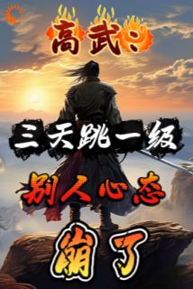 《叶休叶婉儿》免费阅读_高武：三天跳一级，别人心态崩了在线阅读