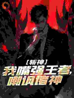 《叶小白陈牧野》小说章节目录免费试读_斩神：我嘴强王者，嘲讽诸神小说全文