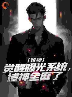 《斩神：觉醒曝光系统，诸神全麻了》完结版在线试读_《斩神：觉醒曝光系统，诸神全麻了》最新章节列表
