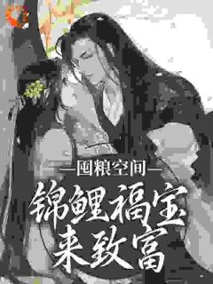 《黎鱼鱼黎山河》囤粮空间：锦鲤福宝来致富小说全本免费试读