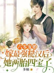 六零宠婚：嫁最强糙汉后她两胎四宝了小说阅读_六零宠婚：嫁最强糙汉后她两胎四宝了小说苏采薇陆庆平