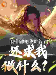 《你们都把我除名了，还求我做什么？》林澈程萱章节目录免费阅读