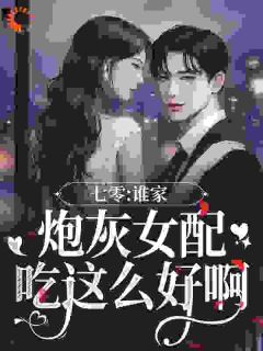 《沈千寻叶璟文》七零：谁家炮灰女配吃这么好啊全文阅读