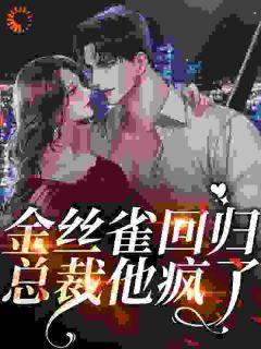 《苏棠厉鹤川》金丝雀回归，总裁他疯了小说全本免费试读