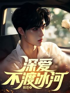 《深爱不渡冰河》免费试读_赵初瑶徐晗小说章节目录