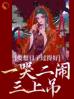 《要想日子过得好，一哭二闹三上吊》小说完结版在线试读_谢杏杏王大山小说全文