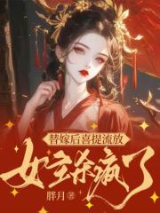 《替嫁后喜提流放，女主杀疯了》李知意陆昭章节在线阅读