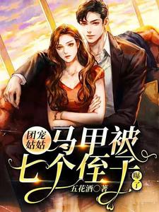 《云爱醒宇文宴》小说全文免费试读_团宠姑姑：马甲被七个侄子曝了小说全文