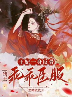 王妃一身反骨，残王乖乖臣服完整版全文阅读_顾七月夜瑾宸_大结局
