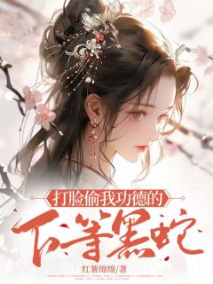 怀姜安安被黑蛇冒充金龙身份，我自毁内丹杀疯了全本在线阅读