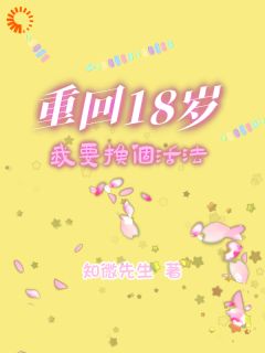 《重回18岁，我要换个活法》小说全文在线阅读_《重回18岁，我要换个活法》第17章最新章节列表