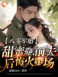 《八零军婚甜蜜蜜，前夫后悔火葬场》最新章节列表_第6章
