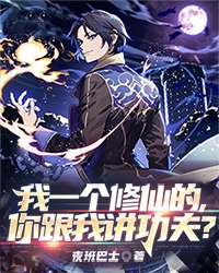 《我一个修仙的，你跟我讲功夫？》小说在线试读_《我一个修仙的，你跟我讲功夫？》最新章节列表