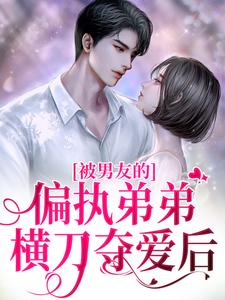 《江心宁纪青悬纪青楠》小说全文免费试读_被男友的偏执弟弟横刀***后小说阅读