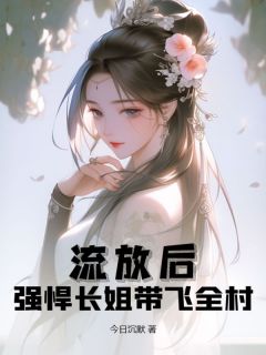 流放后，强悍长姐带飞全村许悠然许嫣然小说全本免费试读