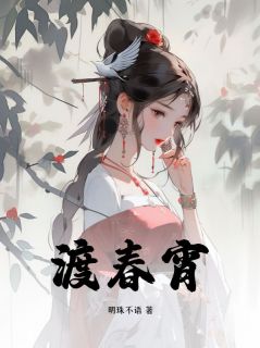 《渡春宵》小说在线阅读_《渡春宵》最新章节目录