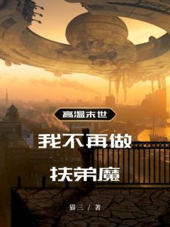 《高温末世，我不再做扶弟魔》小说大结局精彩阅读_罗静罗文小说全文