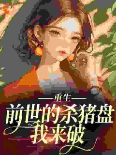 苏然明升重生：前世的杀猪盘我来破小说精彩内容在线阅读