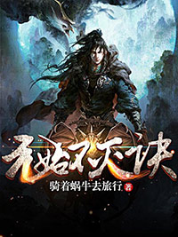 元始不灭诀全文精彩章节在线阅读（叶阳叶青岚）