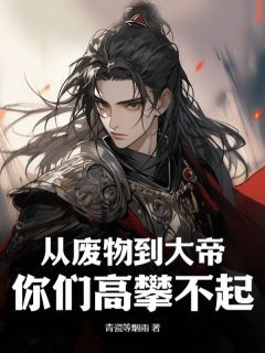 最新《从废物到大帝，你们高攀不起！》林晨思思小说在线阅读全文章节