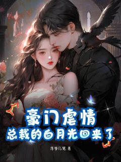 栾清颜时风毅by豪门***：总裁的白月光回来了精彩章节_豪门***：总裁的白月光回来了小说全集免费试读
