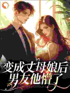 黄天怡梁子成小说全文免费阅读_变成丈母娘后，男友他懵了章节目录精彩章节