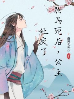《驸马死后，公主她疯了》大结局免费阅读__3.