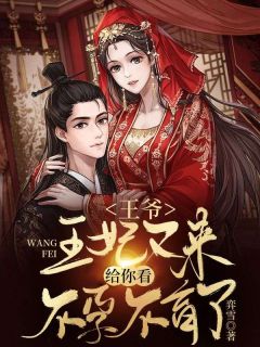 《南苏禾司寒宸》***，王妃又来给你看***了章节在线阅读