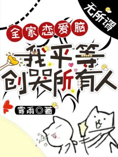 《全家恋爱脑？无所谓，我平等创哭所有人》小说章节精彩阅读_乔初旸乔修礼小说全文