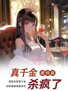 白蒹白秋雨真千金回归后杀疯了小说全本在线阅读