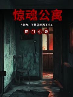 惊魂公寓张强白涛目录_惊魂公寓小说阅读