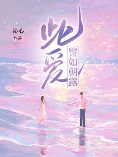 《林沁影傅颐琛》此爱譬如朝露小说最新章节目录及全文完整版