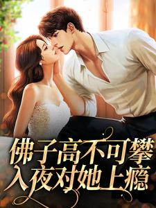 《许雾秦悦然》精彩章节列表在线试读_佛子高不可攀，入夜对她上瘾小说