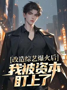 《云沐韩笑笑》小说大结局在线试读_改造综艺爆火后，我被资本盯上了小说全文