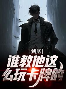 到底谁教他这么玩卡牌的！小说_到底谁教他这么玩卡牌的！秦昊郑浩龙在线阅读