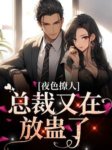 《夜色撩人，总裁又在放蛊了》小说章节目录在线试读_第13章
