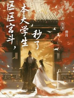 裴映雪玲珑区区宫斗，本大学生秒了小说结局完整全文
