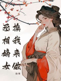 《丞相嫡女换我来做》小说全文在线试读_陈沐澄易潇小说阅读