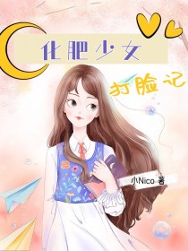《化肥少女打脸记》奚月琳陈莉莉臧佳佳小说精彩内容在线阅读