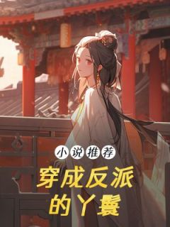 穿成反派的丫鬟阿乔简沁妍结局完整全文