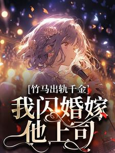 《竹马出轨千金？我闪婚嫁他上司！》小说大结局在线试读_宋轻白宗泊小说全文