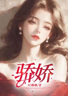 骄娇小说_《温宁季广琛》小说全文免费试读