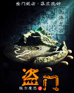 《盗门》小说章节目录免费阅读_林然李白小说阅读