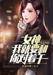 赵天林欣儿小说_叛逆神豪：女神，我就要和你对着干小说叫什么