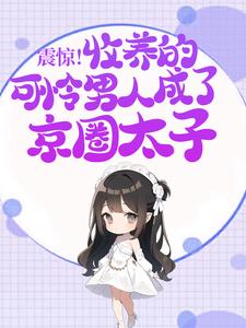 《宋幼菱柏青檀》免费阅读_震惊！收养的可怜男人成了京圈太子小说免费试读