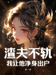 好书推荐《渣夫不轨，我让他净身出户》邱婖叙政苏临河全文在线阅读
